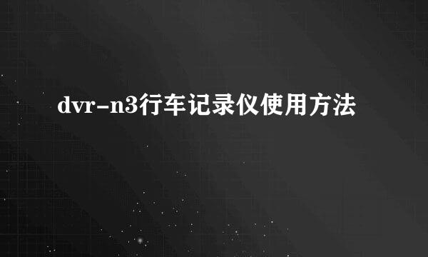 dvr-n3行车记录仪使用方法