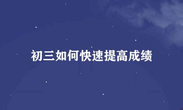 初三如何快速提高成绩