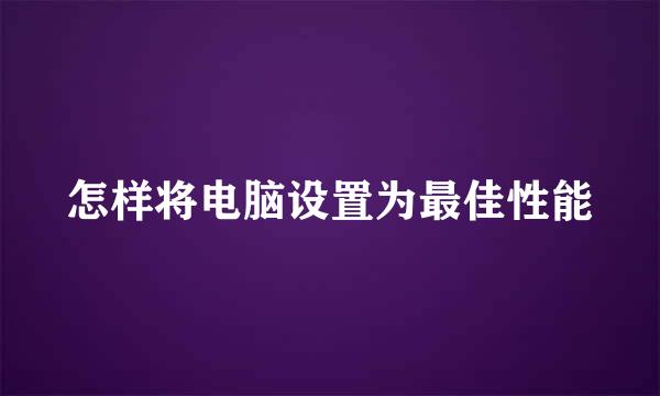 怎样将电脑设置为最佳性能