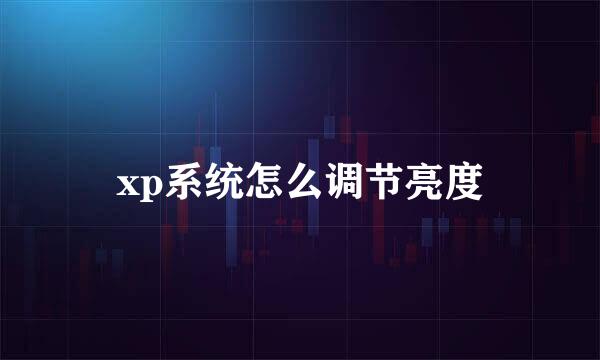 xp系统怎么调节亮度