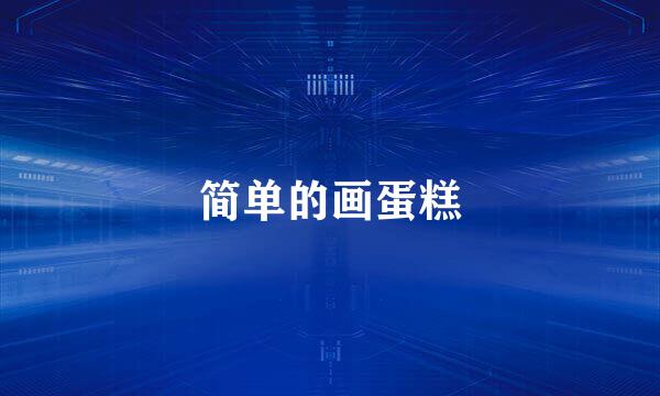 简单的画蛋糕