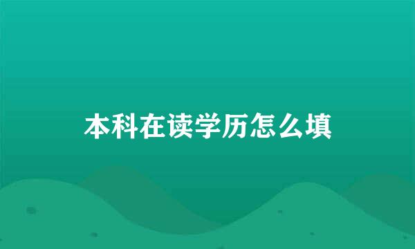 本科在读学历怎么填