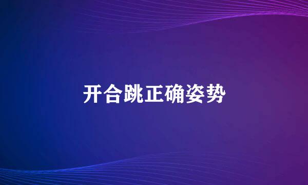 开合跳正确姿势