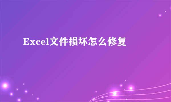 Excel文件损坏怎么修复