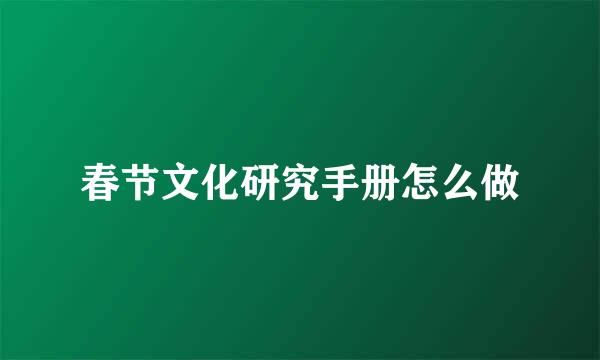 春节文化研究手册怎么做
