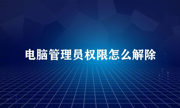 电脑管理员权限怎么解除