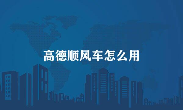 高德顺风车怎么用