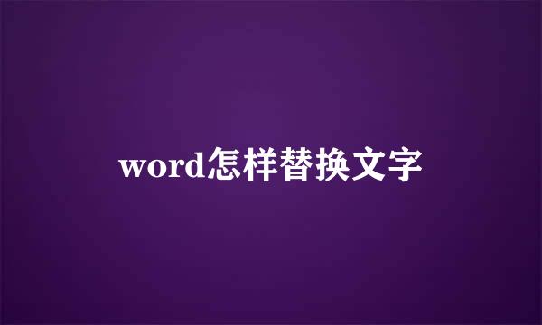 word怎样替换文字
