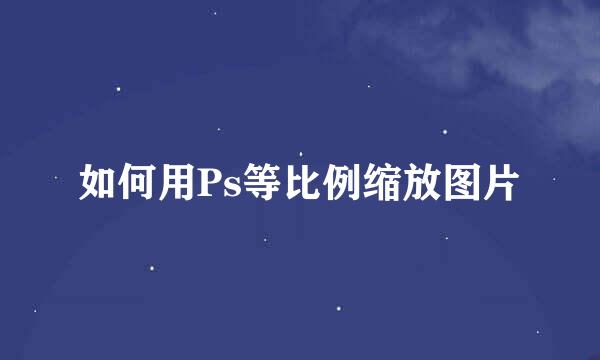 如何用Ps等比例缩放图片