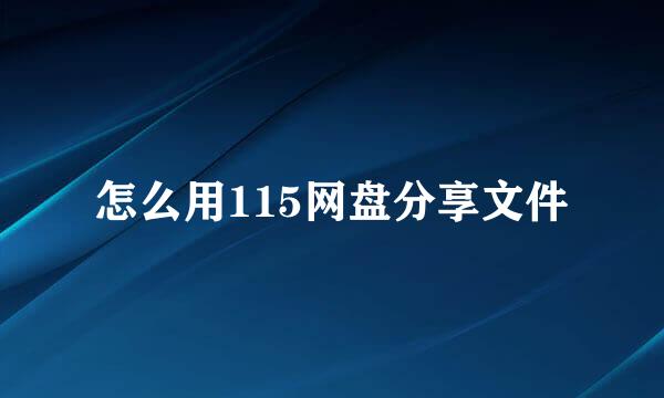 怎么用115网盘分享文件