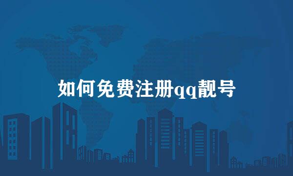 如何免费注册qq靓号