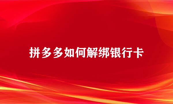 拼多多如何解绑银行卡