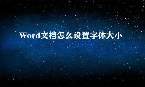 Word文档怎么设置字体大小