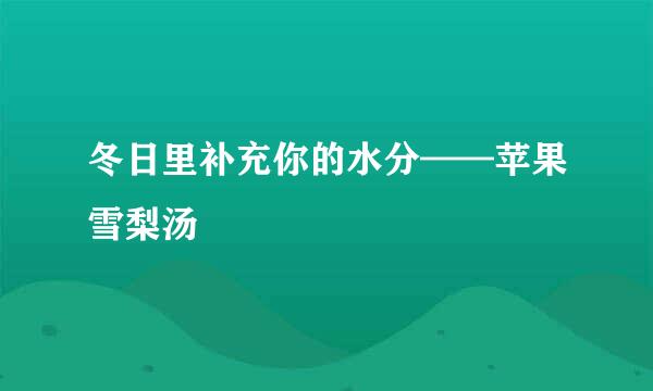 冬日里补充你的水分——苹果雪梨汤