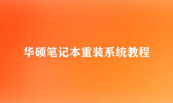 华硕笔记本重装系统教程