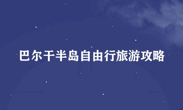 巴尔干半岛自由行旅游攻略