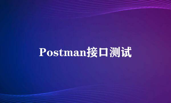 Postman接口测试