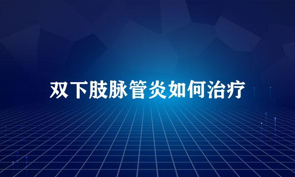 双下肢脉管炎如何治疗
