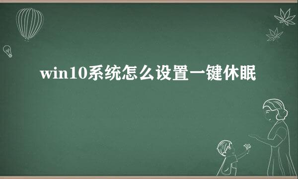 win10系统怎么设置一键休眠