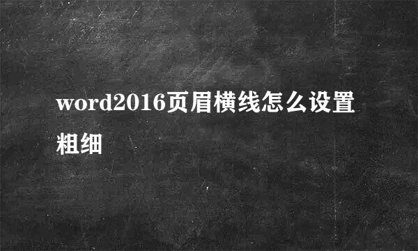 word2016页眉横线怎么设置粗细