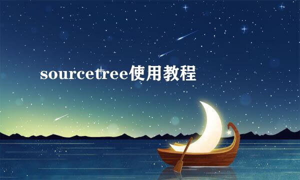 sourcetree使用教程