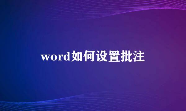 word如何设置批注