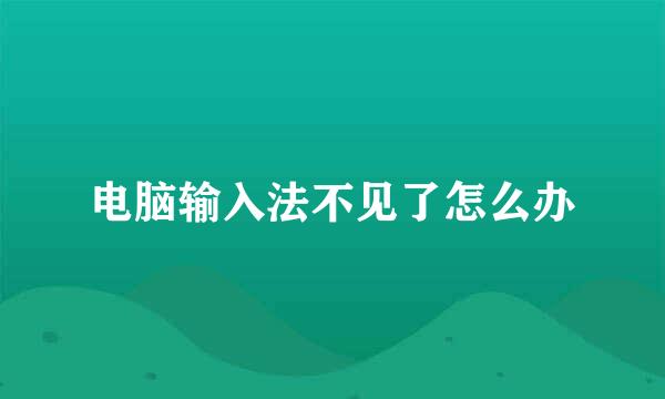 电脑输入法不见了怎么办
