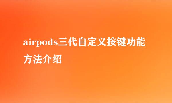 airpods三代自定义按键功能方法介绍