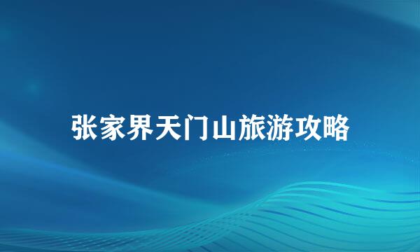 张家界天门山旅游攻略