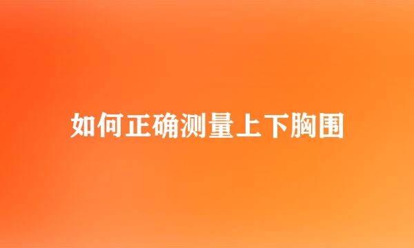 如何正确测量上下胸围