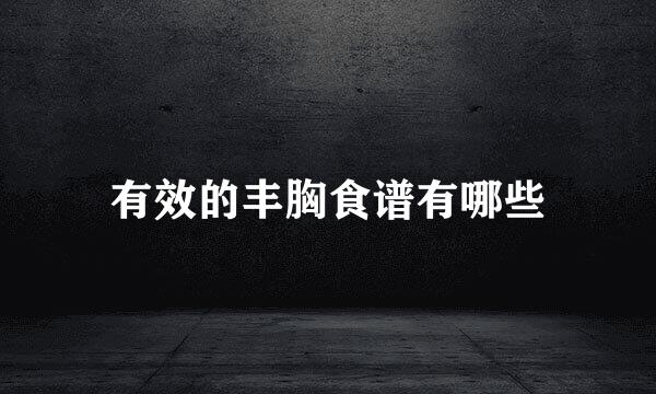 有效的丰胸食谱有哪些