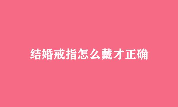 结婚戒指怎么戴才正确
