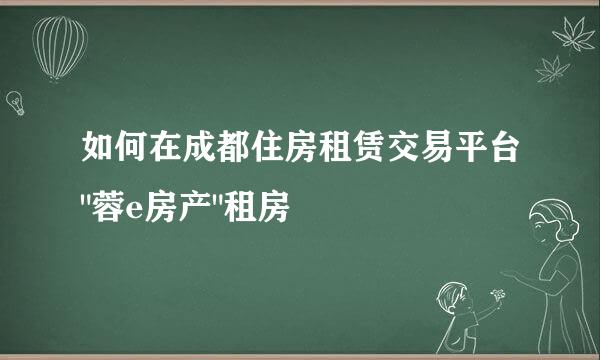 如何在成都住房租赁交易平台