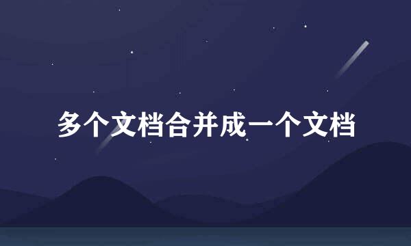 多个文档合并成一个文档