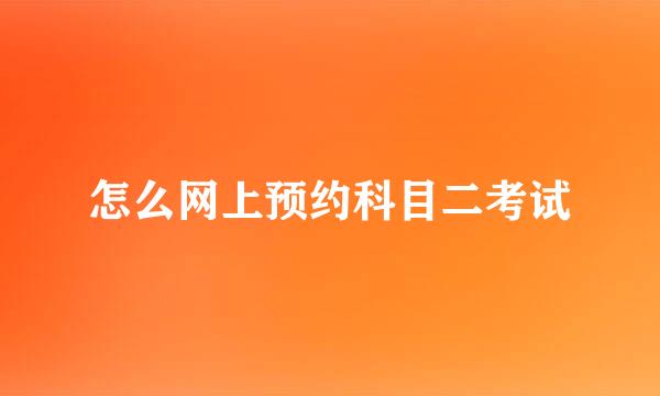 怎么网上预约科目二考试
