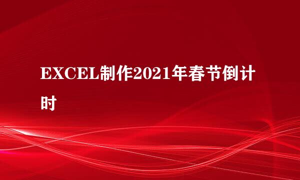 EXCEL制作2021年春节倒计时