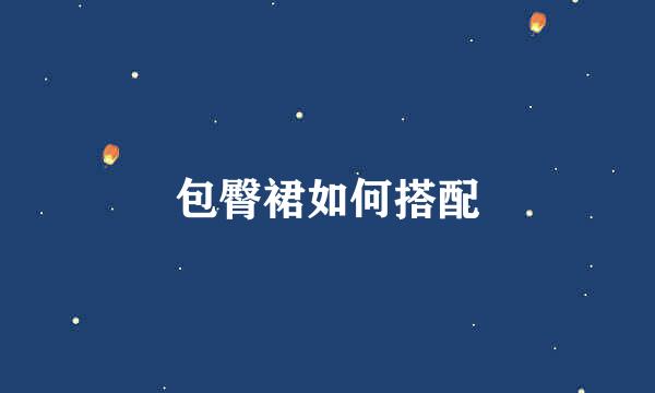 包臀裙如何搭配