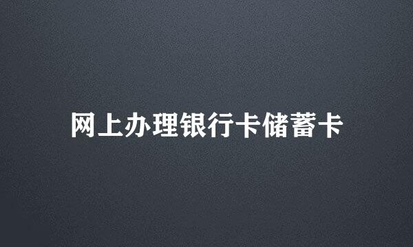 网上办理银行卡储蓄卡