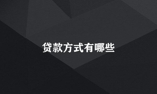 贷款方式有哪些
