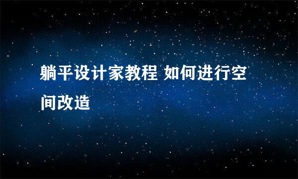 躺平设计家教程 如何进行空间改造
