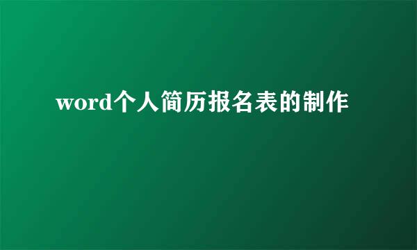 word个人简历报名表的制作
