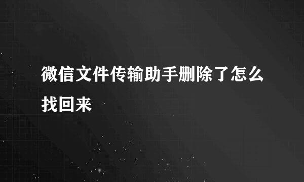 微信文件传输助手删除了怎么找回来