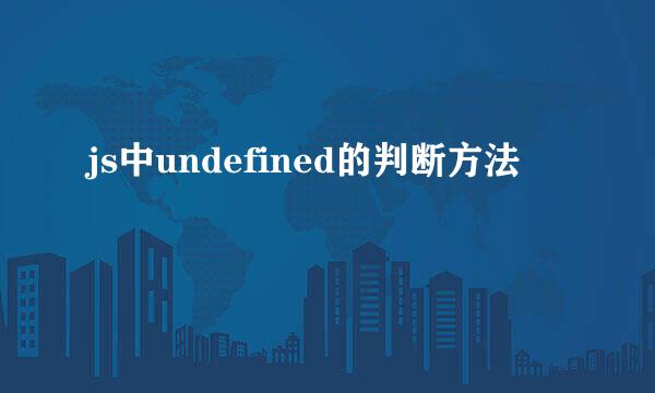 js中undefined的判断方法