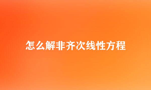 怎么解非齐次线性方程