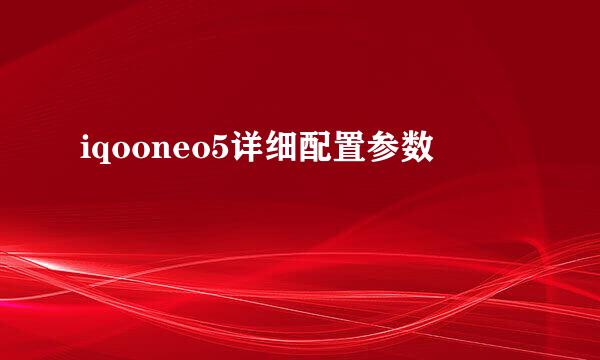 iqooneo5详细配置参数