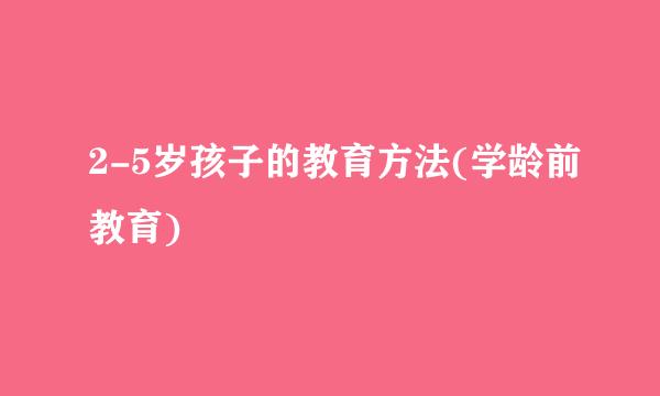 2-5岁孩子的教育方法(学龄前教育)