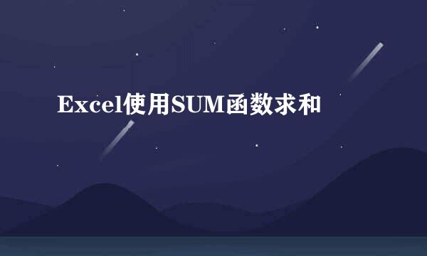 Excel使用SUM函数求和