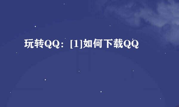 玩转QQ：[1]如何下载QQ