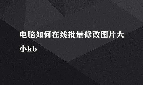 电脑如何在线批量修改图片大小kb