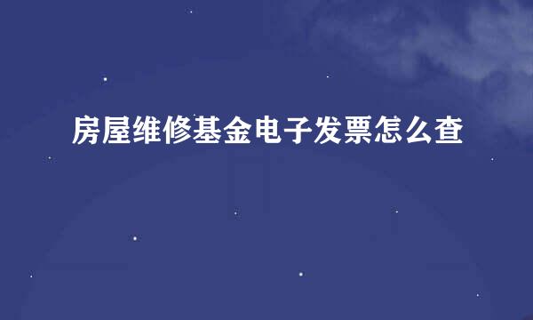 房屋维修基金电子发票怎么查